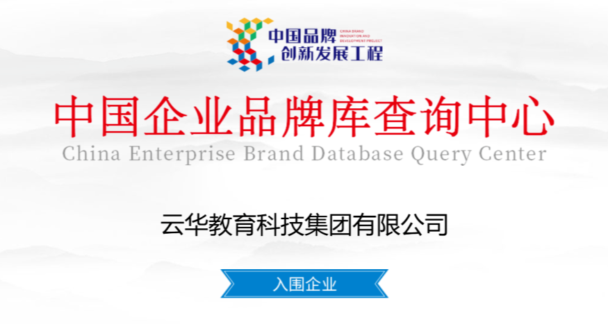 云華教育入圍“中國(guó)品牌創(chuàng)新發(fā)展工程”，航空高等職教品牌價(jià)值凸顯！